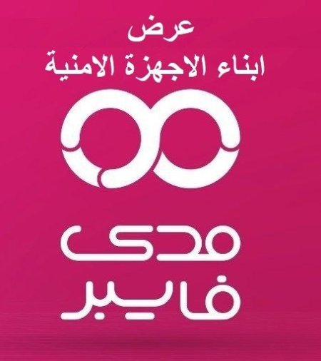 مدى فايبر حملة خاصة في موظفين الامن سرعة 200 ميجا و سرعة 400 ميجا