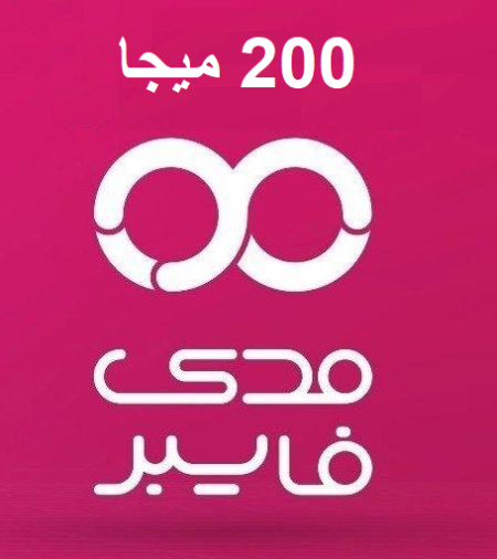 مدى فايبر حملة 200 ميجا 120 شيكل