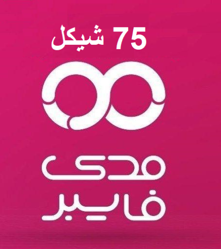 مدى فايبر حملات خاصة في بعض المناطق 65 ميجا السعر 75 شيكل