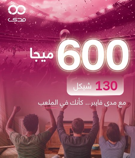 مدى فايبر حملة كاس العالم 600 ميجا السعر 130 شيكل