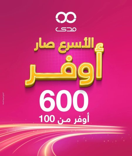 مدى فايبر الأسرع صار اوفر 600 ميجا أوفر من 100 ميجا