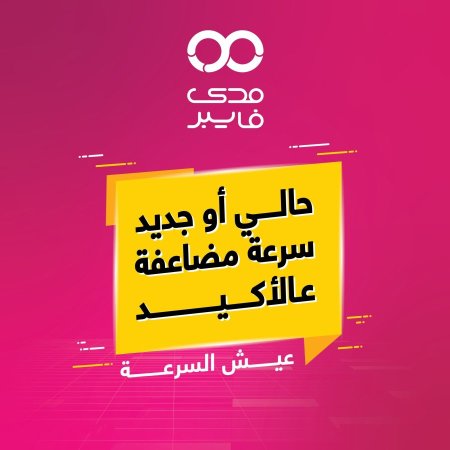 مدى فايبر  حالي أو جديد سرعة مضاعفة عالأكيد  